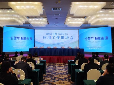 鄭州社保卡（市民卡）應(yīng)用工作裝上“加速器” 延伸服務(wù)鏈條，服務(wù)地方經(jīng)濟(jì)發(fā)展